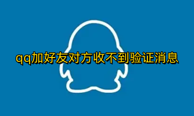 qq加好友对方收不到验证消息 qq加好友对方收不到验证消息怎么解决
