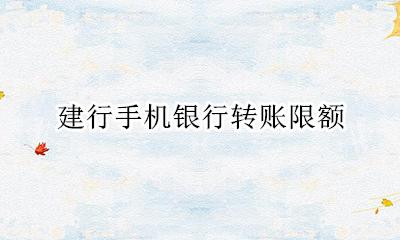 建行手机银行转账限额怎么修改 建行手机银行转账限额怎么提高