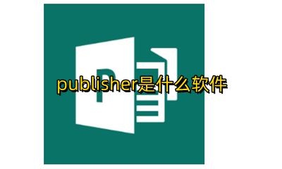 publisher是啥 publisher是什么软件