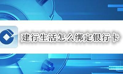 建行生活怎么绑定银行卡 建行生活绑定银行卡显示验证码错误