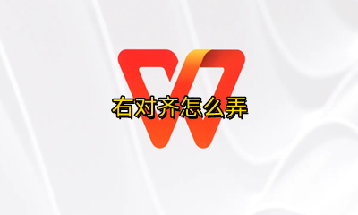 右对齐怎么弄 右对齐怎么弄手机