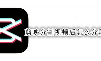 剪映分割视频后怎么分段保存 剪映分割出来的视频怎么保存