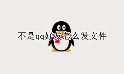 不是qq好友怎么发文件 qq上不是好友怎么发文件
