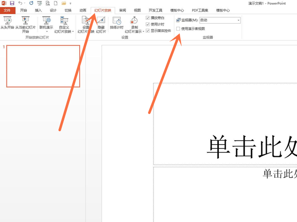 幻灯片演讲者模式怎么播放