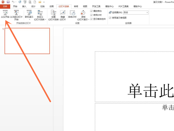 幻灯片演讲者模式怎么播放
