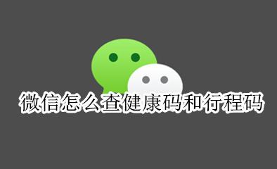 微信健康码怎么查看行程 微信怎么查健康码和行程码