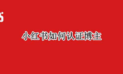 小红书如何认证博主 小红书认证博主可以更改吗