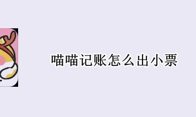 喵喵记账怎么出小票 喵喵记账小票怎么弄