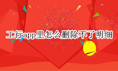 工行app明细账单怎么删除 工行app里怎么删除不了明细