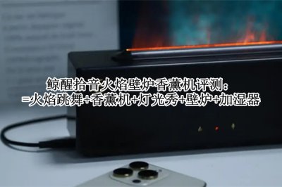 鲸醒拾音火焰壁炉香薰机评测 鲸醒拾音火焰壁炉香薰机怎么样