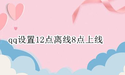 qq到12点就显示离线 qq设置12点离线8点上线