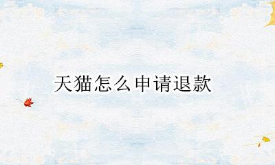 天猫怎么申请退款 天猫申请退款怎么申请