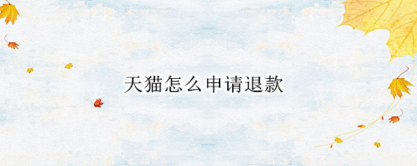 天猫怎么申请退款