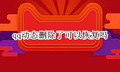 qq动态删除了可以恢复吗 qq删除了的动态可以恢复吗