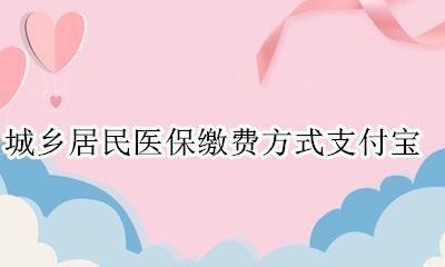 城乡居民医保缴费方式支付宝 城镇居民医保如何缴费支付宝