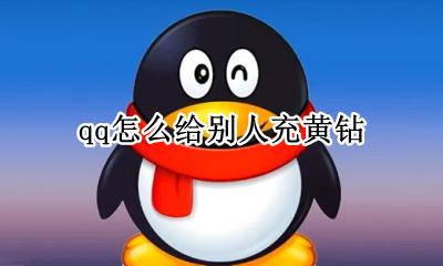 qq怎么给别人充黄钻 qq怎样给别人充黄钻