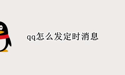 qq怎么发定时消息 怎么在qq定时发消息