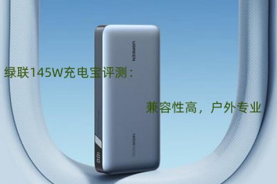绿联145W充电宝评测 怎么样