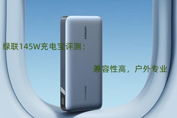 绿联145W充电宝评测