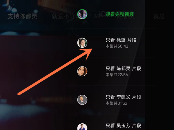 爱奇艺怎么设置只看谁的片段