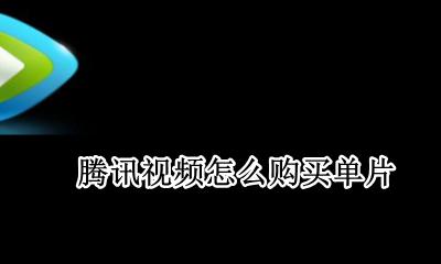 腾讯视频怎么购买单片 腾讯视频单片购买方法