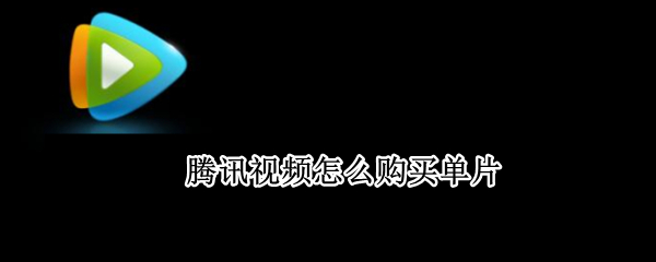 腾讯视频怎么购买单片
