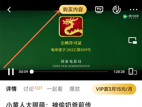 腾讯视频怎么购买单片