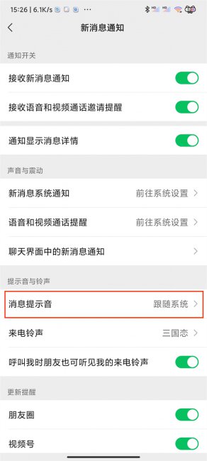 红米手机微信提示音设置