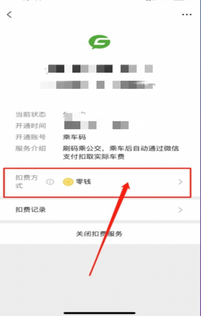 微信乘车码怎么设置支付方式