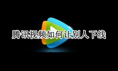 腾讯视频如何让别人下线 别人登着我的腾讯视频怎么让他下线