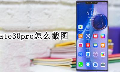 华为mate30pro怎么截图 华为mate30pro截图在哪里设置