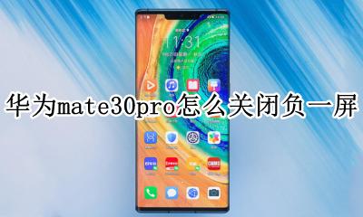 华为mate30pro怎么关闭全屏 华为mate30pro怎么关闭负一屏