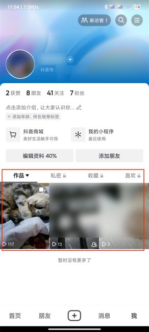 抖音怎么看自己的动态