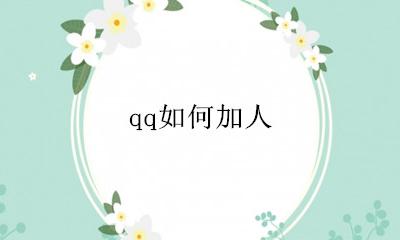 qq如何加人 qq怎么加人为好友