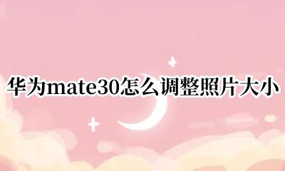 华为mate30怎么调整照片大小 华为mate30pro如何调整照片大小