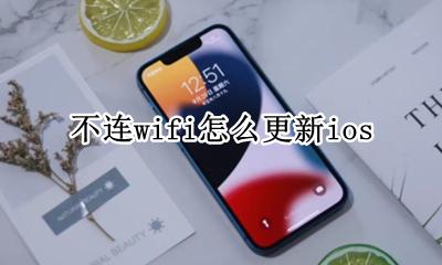 不连wifi怎么更新ios 不连wifi怎么更新ipad