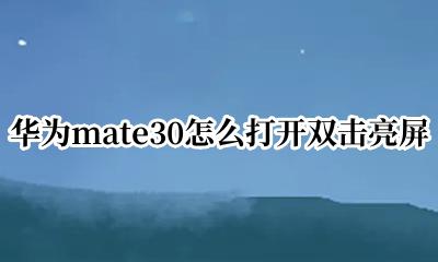 华为mate30如何双击亮屏 华为mate30怎么打开双击亮屏