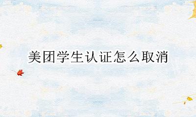 美团学生认证怎么取消 美团学生认证怎么注销