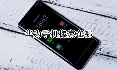 华为手机搬家在哪 华为手机的手机搬家功能在哪