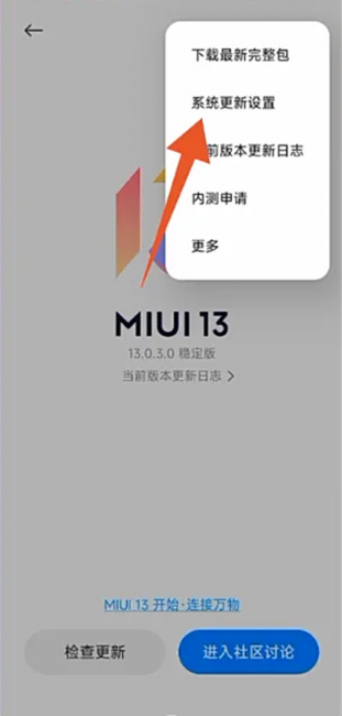 小米手机怎么关闭系统自动更新