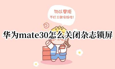 华为mate30怎么关闭杂志锁屏 华为mate30关闭杂志锁屏设置