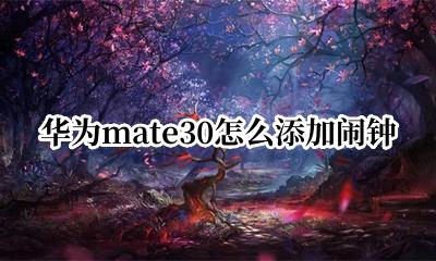 华为mate30怎么添加闹钟 华为mate30怎么设置关机闹钟