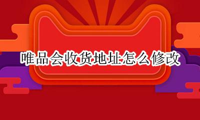 唯品会能修改收货地址 唯品会收货地址怎么修改