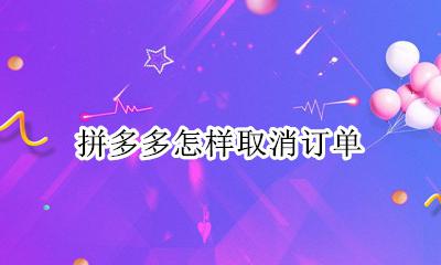 拼多多怎样取消订单 拼多多0元付款怎么取消订单