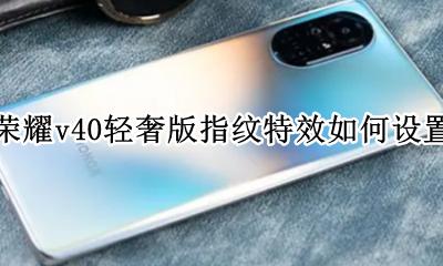 荣耀v40轻奢版指纹特效如何设置 荣耀v40轻奢版如何设置指纹解锁