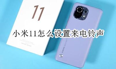 小米11怎么设置来电铃声 小米11怎么设置来电铃声时长