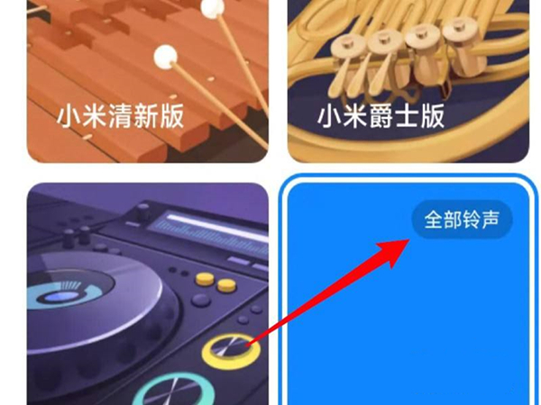 小米11怎么设置来电铃声