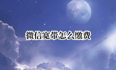 微信宽带怎么缴费 微信宽带缴费交不了