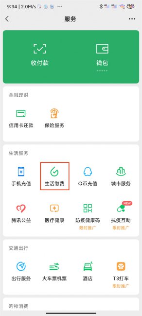 微信宽带怎么缴费