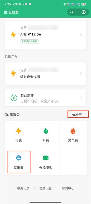 微信宽带怎么缴费